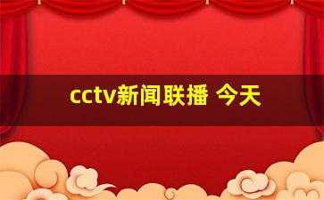 cctv新闻联播 今天